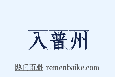 入普州是什么意思的图片